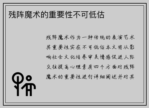 残阵魔术的重要性不可低估