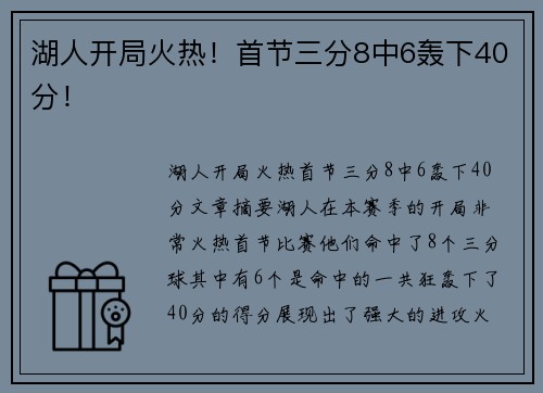 湖人开局火热！首节三分8中6轰下40分！