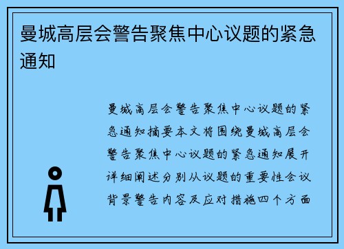 曼城高层会警告聚焦中心议题的紧急通知