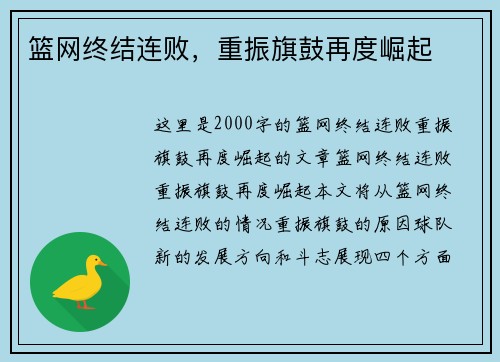 篮网终结连败，重振旗鼓再度崛起