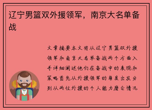 辽宁男篮双外援领军，南京大名单备战