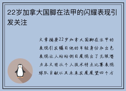 22岁加拿大国脚在法甲的闪耀表现引发关注