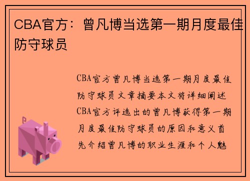 CBA官方：曾凡博当选第一期月度最佳防守球员