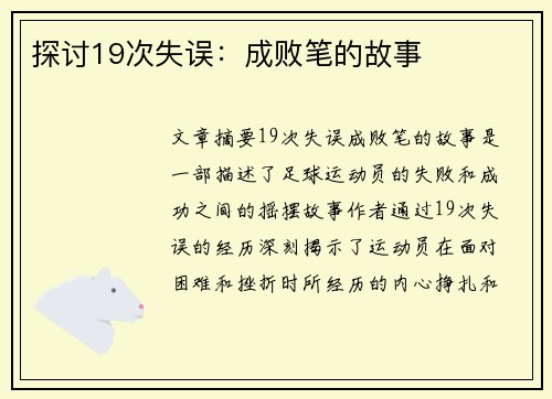 探讨19次失误：成败笔的故事
