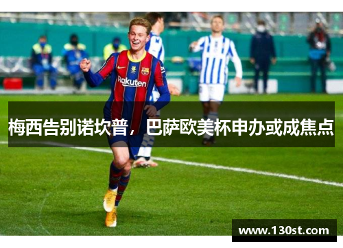 梅西告别诺坎普，巴萨欧美杯申办或成焦点