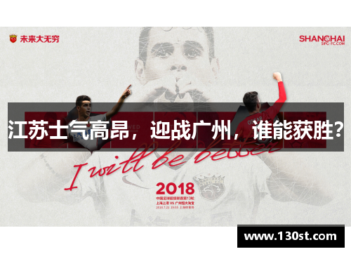 江苏士气高昂，迎战广州，谁能获胜？