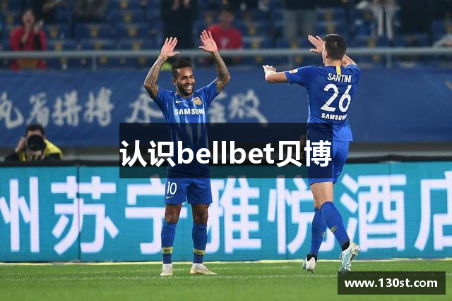 认识bellbet贝博